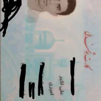 مدارک گم کردم به نام علی اکبر امیری