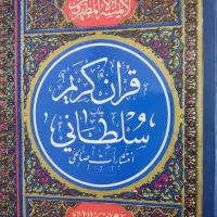 قرآن سلطانی قدیمی و بزرگ