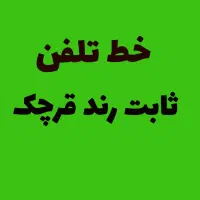 خط تلفن ثابت رند