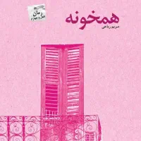 همخونه