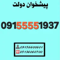 سیمکارت رند دائمی همراه اول  09155551937