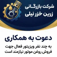 ویزیتور فعال جهت پخش روغن موتور