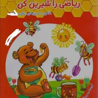 اموزش ریاضی ویژه دانش‌آموزان دبستان تا فنی‌حرفه‌ای