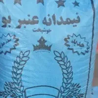 برنج نیم دانه عنبربوشوشتر(بازدیددره شهر)
