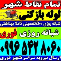 لوله بازکنی و چاه بازکنی۵۵٪تخفیف درسراسرشهرفوری