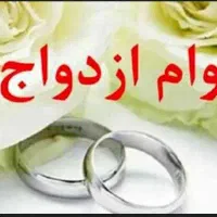 خ رید وام ازدواج