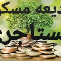 راهنمایی برای وام ودیعه مسکن