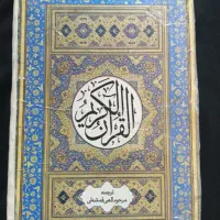 تفال با قرآن کریم