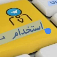 دعوت به همکاری