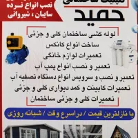 خدمات فنی لوله کشی،جوشکاری،تعمیرونصب پمپ