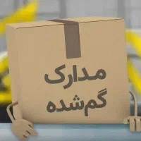 گم شدن مدارک بنام مصطفی قلی پور