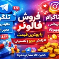 خدمات لایک فالو همه شبکه ها اجتماعی ایرانی وخارجی