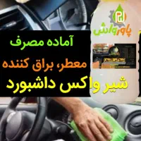 واکس بدنه فوری|عمده‌فروشی|مشهد, کارگران|دیوار