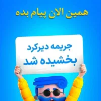 بخشودگی جریمه بیمه شخص ثالث خودرو با شرایط ویژه