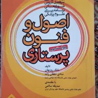 کتاب اصول و فنون پرستاری