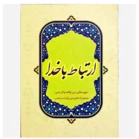 کتاب ارتباط با خدا|کتاب و مجله مذهبی|تهران, فلسطین (میدان انقلاب)|دیوار