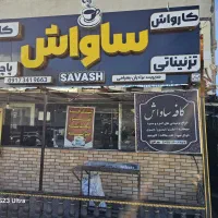 نیازمند نیرو کار درکارواش ساواش