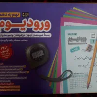 پک ورودیوم نهم به دهم مهر و ماه