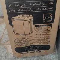 لباسشویی دوقلو برفاب