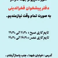 استخدامی دفتر پیشخوان فخرالدینی