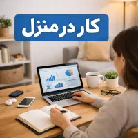 کسب درامد در خانه ( با گوشی و اینترنت)