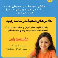 کلاسهای تکلیف در خانه