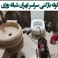 لوله بازکنی افسریه مسعودیه خاوران نبردشکوفه خراسان|خدمات پیشه و مهارت|تهران, افسریه|دیوار
