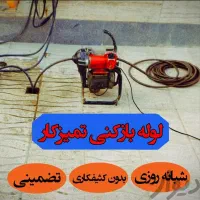 لوله بازکنی فنرزنی همدان وحومه ۱۰دقیق درمحل شما|خدمات پیشه و مهارت|همدان, |دیوار
