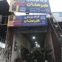 کارگاه جوشکاری طبرستان