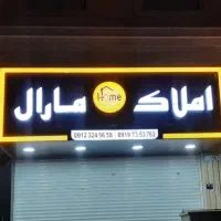 همکاری با املاک مارال