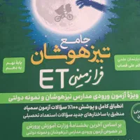 کتاب کتاب تست سمپاد نهم به دهم هوش فرا زمینیet