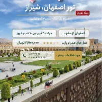 تور ترکیبی اصفهان شیراز نوروز ریلی ۴ شب تمام اقساط