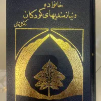 کتاب خانواده و نیازمندی های کودکان