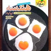 هندسه ۱ و ۲ خیلی سبز