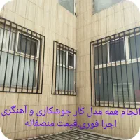 جوشکاری‌ آهنگری‌کل‌تهران،جوشکار، آهنگر،سیار،حفاظ