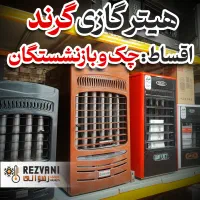 فروش ویژه هیتر قدرتمند گرند ۲۵۰۰۰ مدل سه سنسور