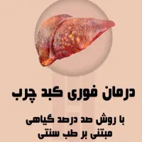 کبد اگه حرارتی بشه نه باازمایش نه سنوگرافی معلوم
