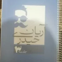 کتاب درسی جزوه آریان حیدری|کتاب و مجله آموزشی|نجف‌آباد, امام خمینی|دیوار