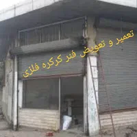 تعمیر..تعویض .فنر کرکره فلزی کمترین هزینه|خدمات پیشه و مهارت|کرمانشاه, |دیوار