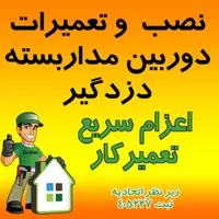 نصب و تعمیرات دوربین مداربسته و جک پارکینگ|خدمات پیشه و مهارت|کرج, مهرشهر - فاز ۳|دیوار