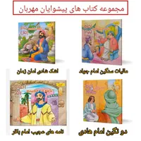 مجموعه کتاب های کودک و نوجوان مذهبی فرهنگی|کتاب و مجله آموزشی|قم, شهید رجایی|دیوار