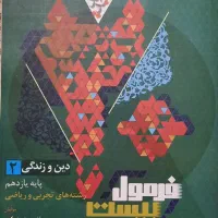 فرمول بیست دینی|کتاب و مجله آموزشی|تهران, گلچین|دیوار