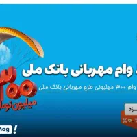 فروش ۱۶۰ امتیاز بانک ملی طرح مهربانی ۱۸ ماهه