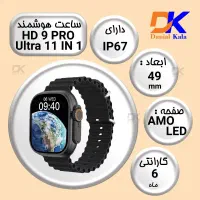 ساعت هوشمند مدل HD 9 PRO ULTRA 11 IN 1