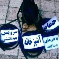 چاه بازکن فنرزن لوله بازکن سراسرمشهدتضمینی۲۴ساعته