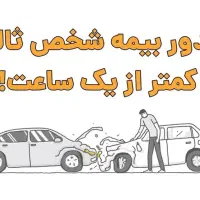 صدور بیمه انواع خودرو ها آنی بدون چک و سفته