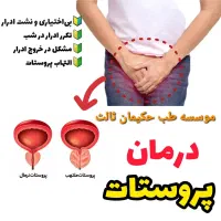 درمان پروستات به صورت ریشه ای