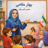 اولین مدرس فن بیان کودکان درایران