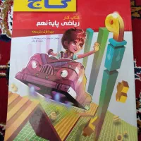 کتاب کار ریاضی گاج نهم