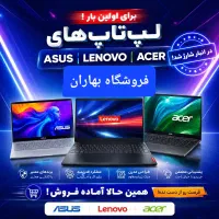 لپ تاپ لنوو،ایسر،ایسوس با کالاپی،کارت رفاهی،نقدی